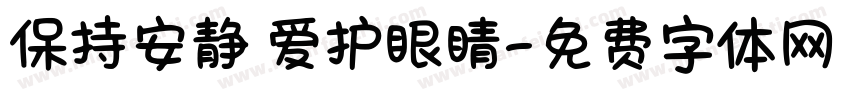 保持安静 爱护眼睛字体转换